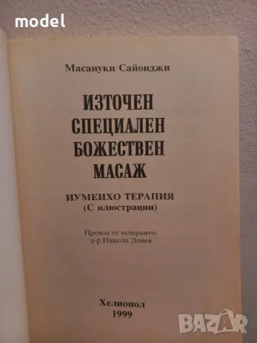 Източен специален божествен масаж - Масаиуки Сайонджи , снимка 2 - Други - 49777150