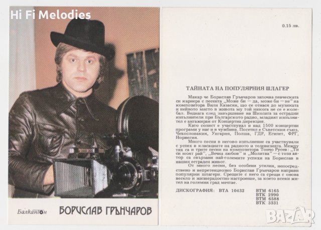 БАЛКАНТОН - картичка - Борислав Грънчаров, снимка 1