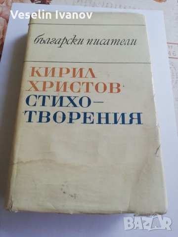 Кирил Христов-стихотворения, снимка 1 - Художествена литература - 33479833