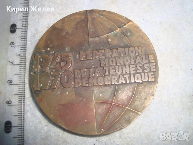 FMJD 1945-1970 Световна федерация на демократичната младеж ЮБИЛЕЕН РЯДЪК БРОНЗОВ ПЛАКЕТ 32095, снимка 2 - Антикварни и старинни предмети - 38165216