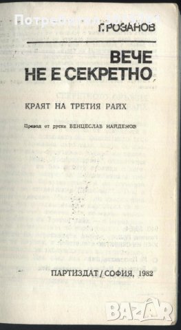 книга Вече не е секретно от Г. Розанов, снимка 2 - Художествена литература - 33294480