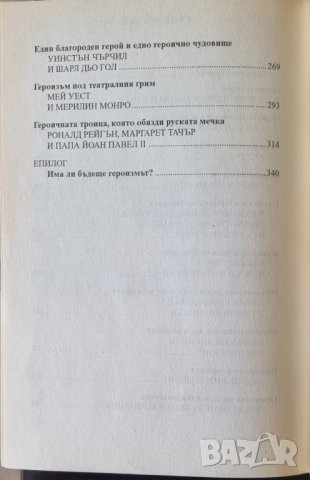 Героите - от Александър Велики и Цезар до Чърчил и Дьо Гол, снимка 4 - Специализирана литература - 44095907