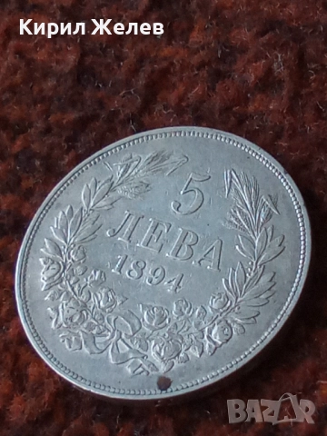 Сребърна монета 5 лева 1894г. Княжество България Княз Фердинанд първи за КОЛЕКЦИЯ 26139, снимка 13 - Нумизматика и бонистика - 51521412