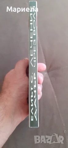 Лечение чрез воля, снимка 2 - Специализирана литература - 51429055