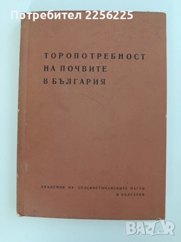 Торопотребност на почвите в България