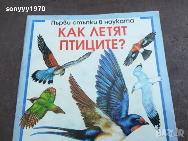 КАК ЛЕТЯТ ПТИЦИТЕ 2210241111, снимка 3 - Художествена литература - 47673763