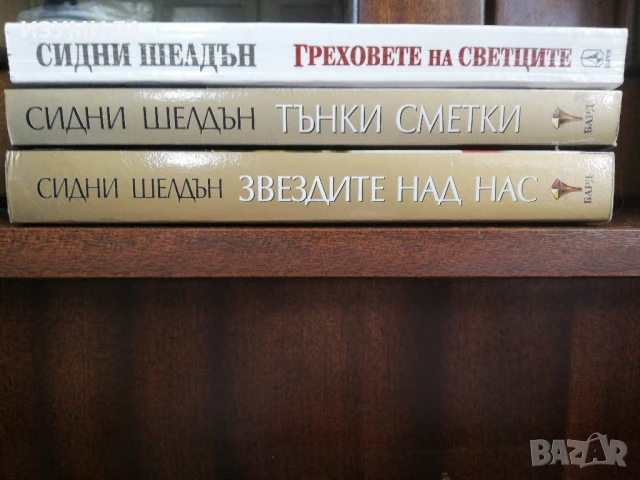 Звездите над нас / Тънки сметки / Греховете на светците - Сидни Шелдън , снимка 2 - Художествена литература - 43096621
