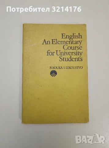 English. An Elementary Course for University Students - Колектив