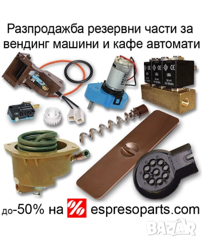 РАЗПРОДАЖБА Части за вендинг машини Резервни части за кафе автомати Бианчи Саеко Монетник и др.