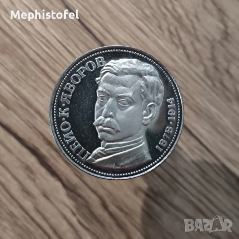 5 лева 1978 г Пейо К. Яворов, НРБ / България - сребърна монета