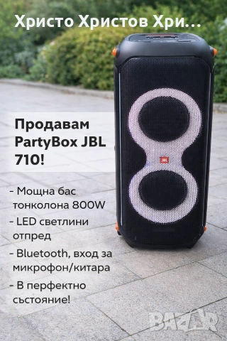 Парти колона JBL 710 Топ