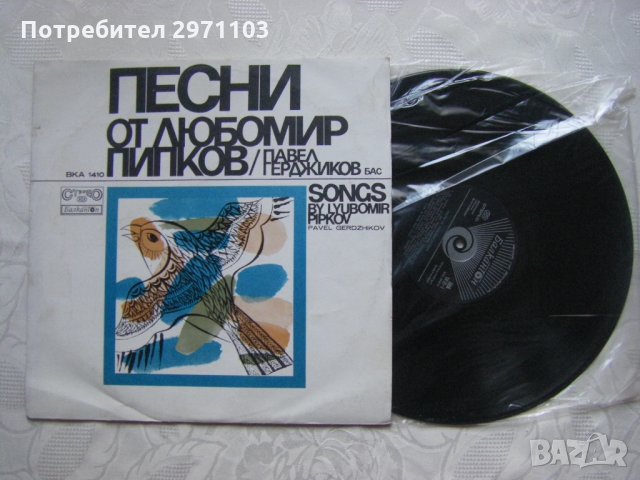ВКА 1410 - Песни от Любомир Пипков - изпълнява Павел Герджиков - бас , снимка 2 - Грамофонни плочи - 35221259