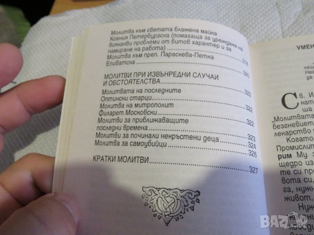 Православен молитвеник изд.90те г. 336 стр.- черна меки корици  - притежавайте тази свещенна книга и, снимка 5 - Антикварни и старинни предмети - 33315287