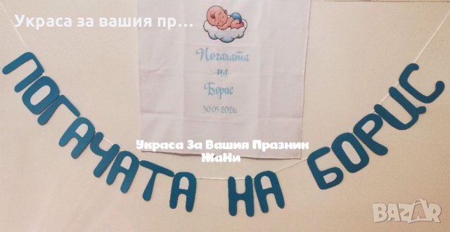 Украса За бебешка погача на тема Спящо бебе * месал за разчупване на питката с името на детето и дат