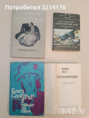 В сърцето на света - Блез Сандрар