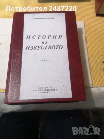 История на изкуството томъ1 Николай Райновъ Ив.Коюмджиевъ 1943 г твърди корици 