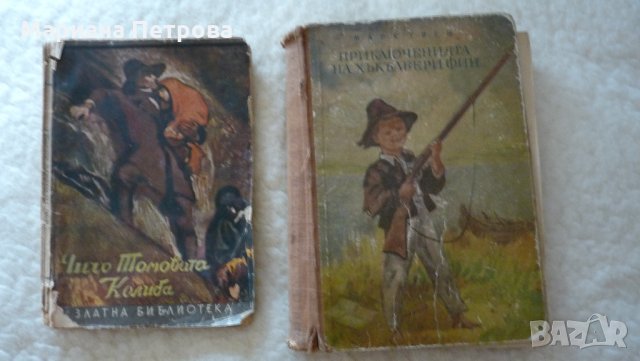 " Чичо Томовата колиба" и "Приключенията на Хъкълбери Фин", снимка 1