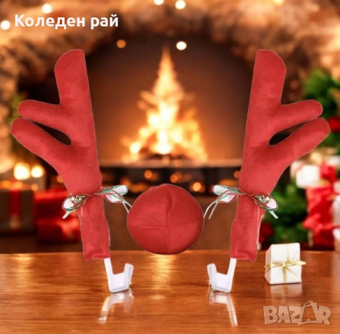 Декоративни коледни рога за кола декорация за автомобил, снимка 2 - Други - 52337365