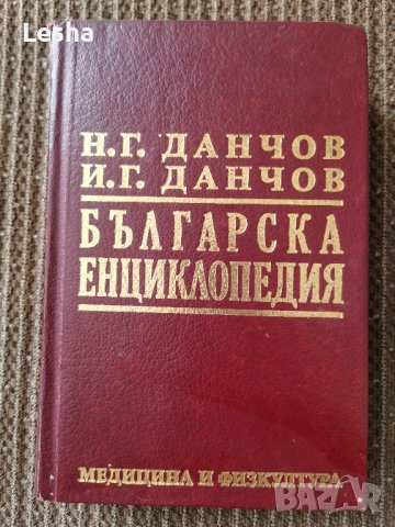 Н.Г.Данчов: Медицина и физкултура , снимка 1 - Специализирана литература - 43612216