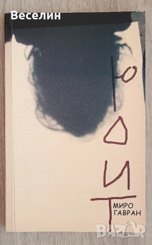 "Юдит' - Миро Гавран , снимка 1