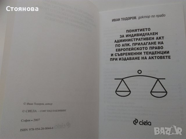 "Решения по административно-наказателни дела-СРС", "Понятието за индивидуален административен акт", снимка 10 - Специализирана литература - 44051838
