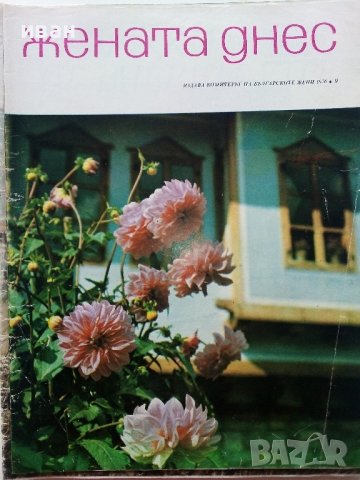 Списания "Жената днес", снимка 6 - Списания и комикси - 43504198