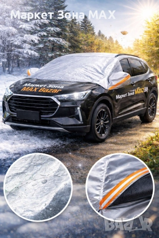 Универсално покривало за предно стъкло – 4 сезона | 148×116 см