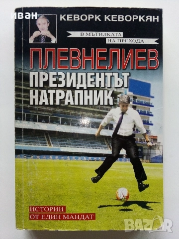 Плевнелиев - Президентът натрапник - Кеворк Кеворкян - 2017г.