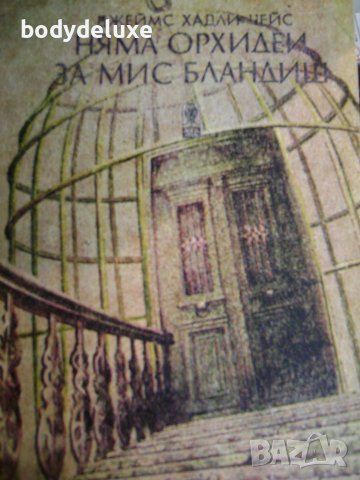 Джеймс Хадли Чейс "Няма орхидеи за мис Бландиш"