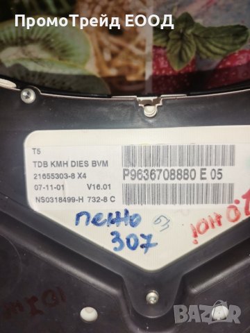 Километраж табло уреди Пежо 307 HDI Peugeot P9636708880 21655303-8, снимка 2 - Части - 43217399