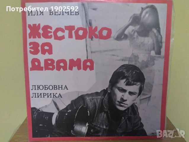 Иля Велчев. «Жестоко за двама», любовна лирика. Изпълнява авторът ВАА 12345