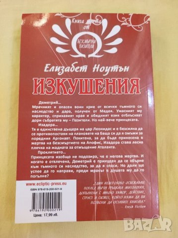 Книга,Изкушения, Елизабет Ноутън. т, снимка 2 - Художествена литература - 35545864