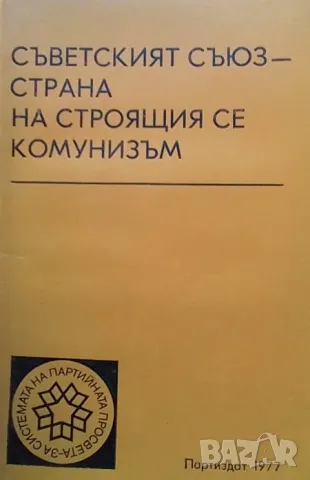 Съветският съюз - страна на строящия се комунизъм, снимка 1 - Други - 48484941