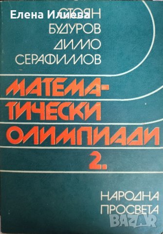 Математически олимпиади. Част 2 Стоян Бодуров, Димо Серафимов, снимка 1 - Учебници, учебни тетрадки - 43899461