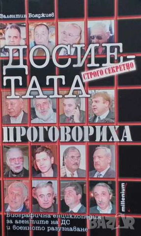 Досиетата проговориха