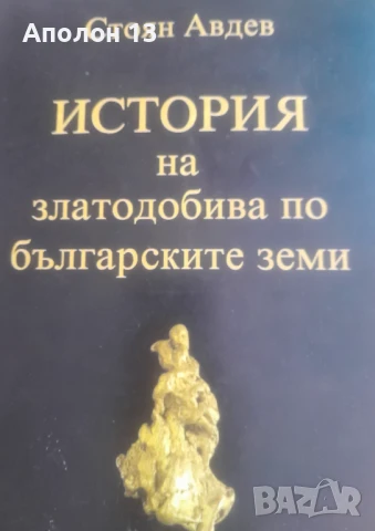 История на златодобива по българските земи, снимка 1