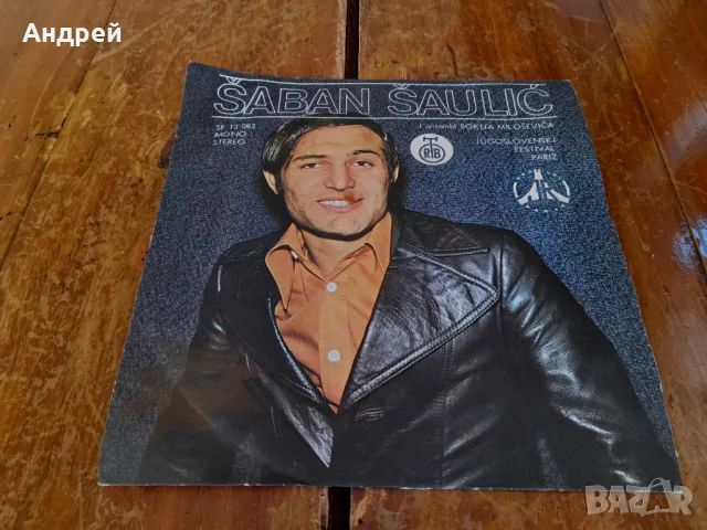 Грамофонна плоча Шабан Шаулич,Saban Saulic #11
