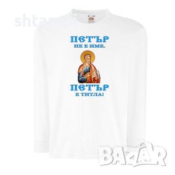 Детска Тениска Петровден ПЕТЪР - ТИТЛА Икона Имен ден, Празник,, снимка 6 - Детски тениски и потници - 37071716