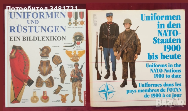 Военни униформи, медали, брони, екипировка, инструменти / 12 книги /, снимка 6 - Енциклопедии, справочници - 52482470