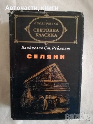 Селяни - Владислав Ст. Реймонт, снимка 1 - Художествена литература - 27172026