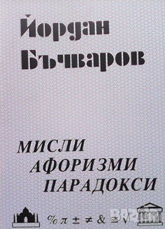 Мисли. Афоризми. Парадокси Йордан Бъчваров