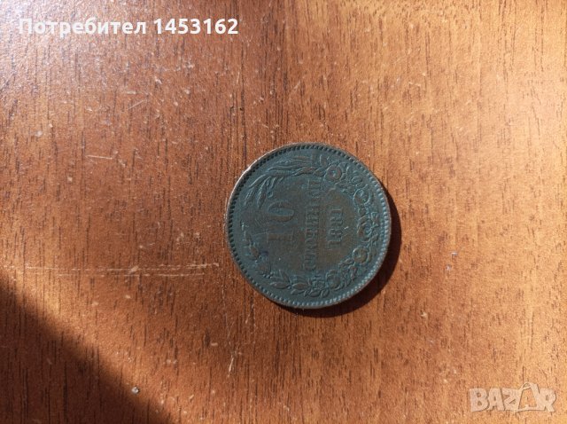 Монета 10 ст.1881 г.