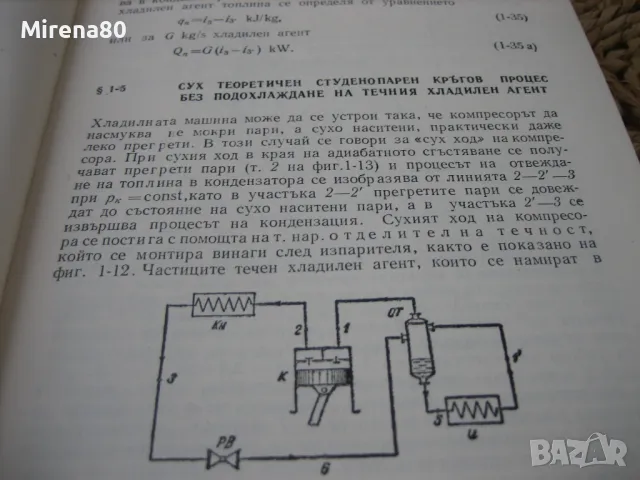 Хладилна техника - 1977 г., снимка 5 - Специализирана литература - 49864134