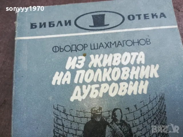 ИЗ ЖИВОТА НА ПОЛКОВНИК ДУБРОВИН 22100755, снимка 5 - Художествена литература - 47671393