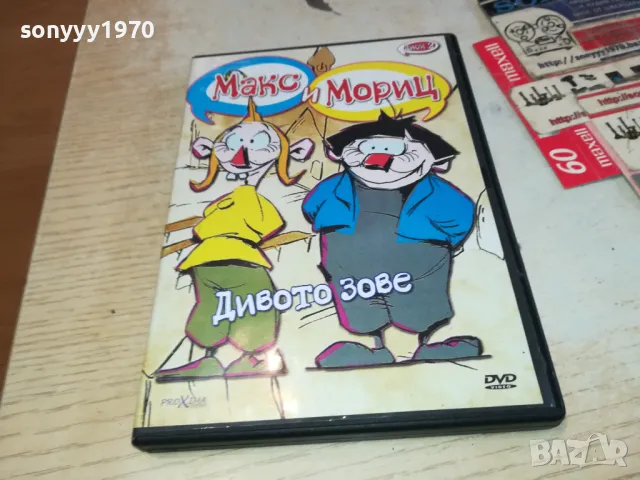 МАКС И МОРИЦ-ДИВОТО ЗОВЕ ДВД 2602251149, снимка 5 - DVD филми - 49282203