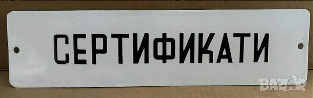 Рядка емайлирана табела СЕРТИФИКАТИ от 80те - за твоят дом, фирма или колекция