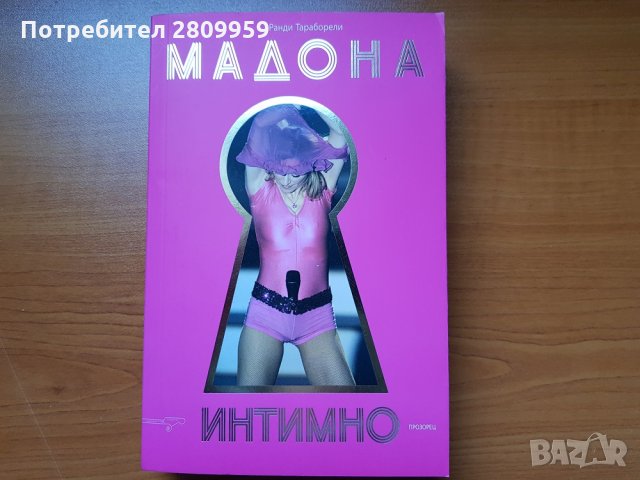 Мadonna - Яков и седемте крадци, снимка 10 - Художествена литература - 35337668