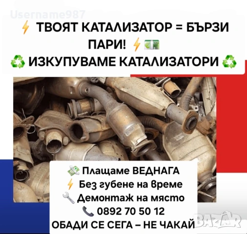 Изкупуване на катализатори DPF - филтри най-добри цени! 