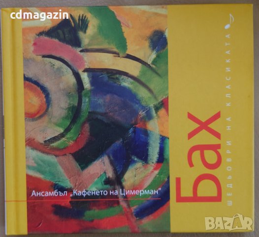 Компакт дискове CD Бах, снимка 1 - CD дискове - 35032996