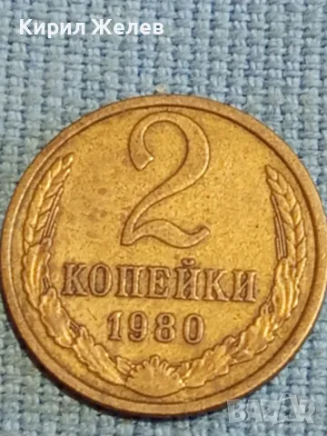 Стара монета 2 копейки 1980г. СССР рядка за КОЛЕКЦИЯ ДЕКОРАЦИЯ 13612, снимка 2 - Нумизматика и бонистика - 48026595